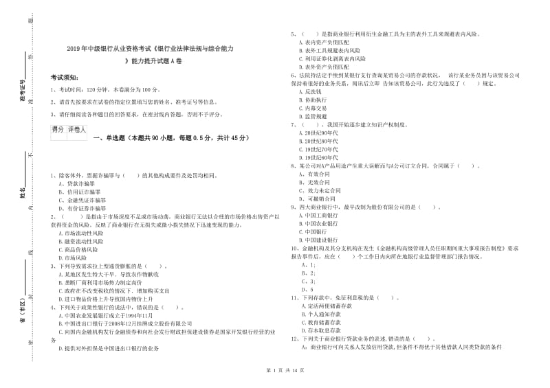 2019年中级银行从业资格考试《银行业法律法规与综合能力》能力提升试题A卷.doc_第1页