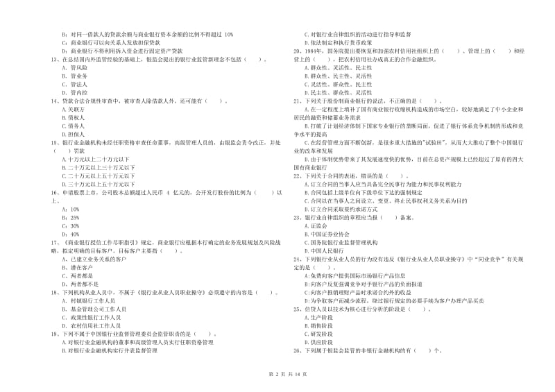 2019年中级银行从业资格考试《银行业法律法规与综合能力》能力提升试题A卷.doc_第2页