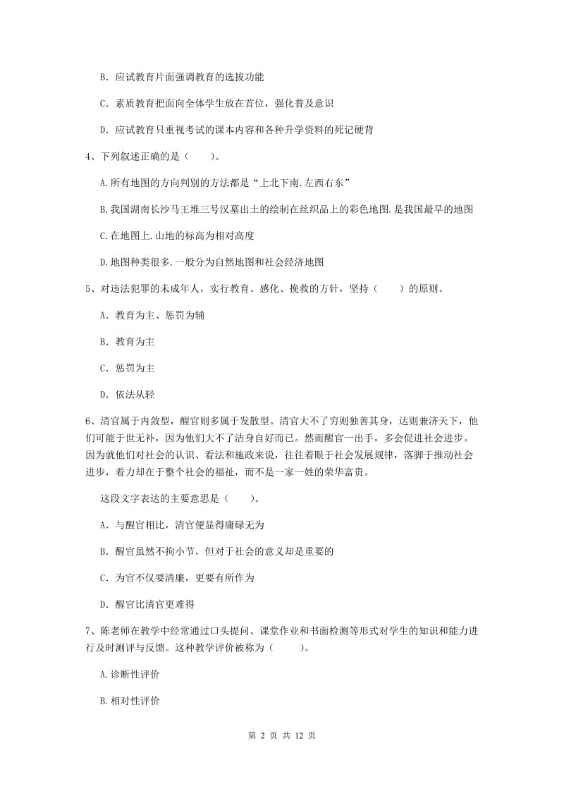 2019年中学教师资格《综合素质》每周一练试题D卷 附解析.doc_第2页