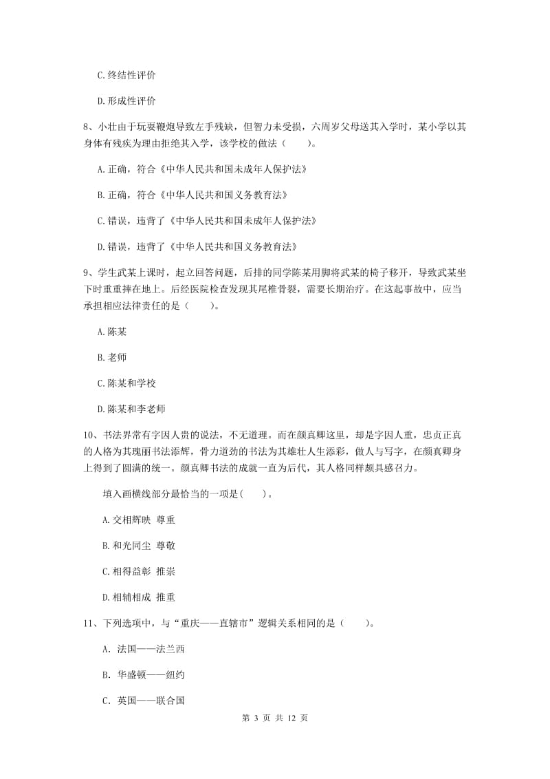 2019年中学教师资格《综合素质》每周一练试题D卷 附解析.doc_第3页