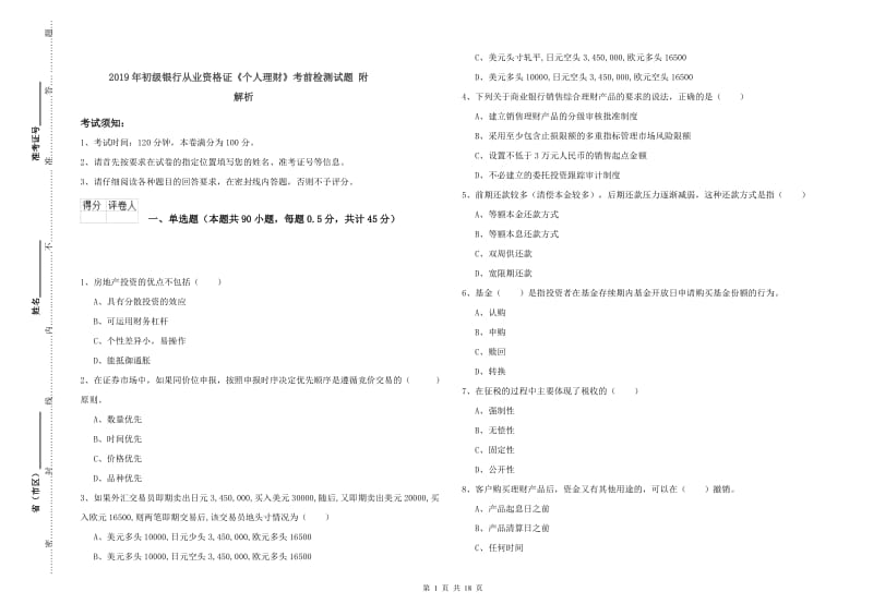 2019年初级银行从业资格证《个人理财》考前检测试题 附解析.doc_第1页