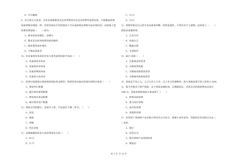 2019年初级银行从业资格证《个人理财》考前检测试题 附解析.doc_第2页