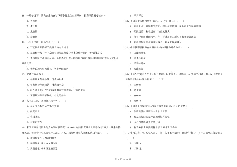 2019年初级银行从业资格证《个人理财》考前检测试题 附解析.doc_第3页