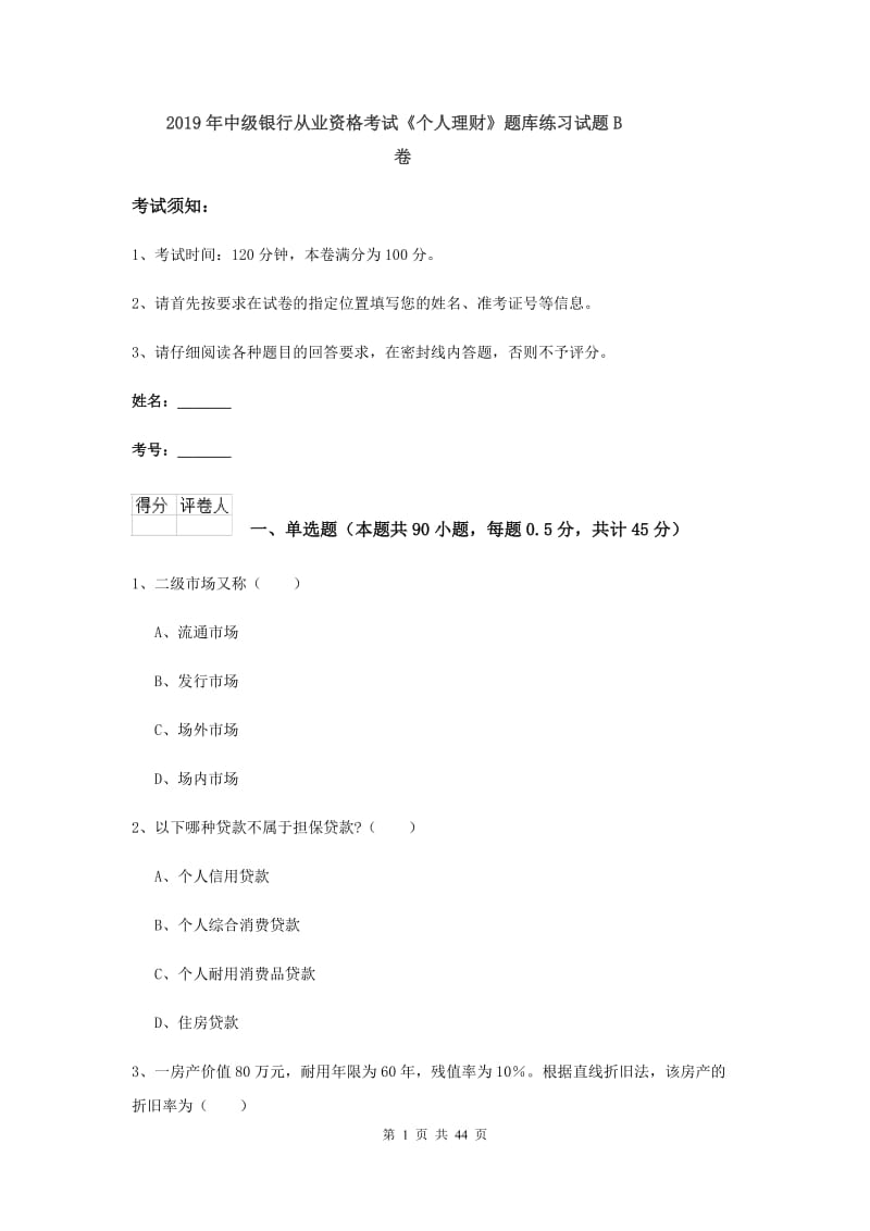 2019年中级银行从业资格考试《个人理财》题库练习试题B卷.doc_第1页