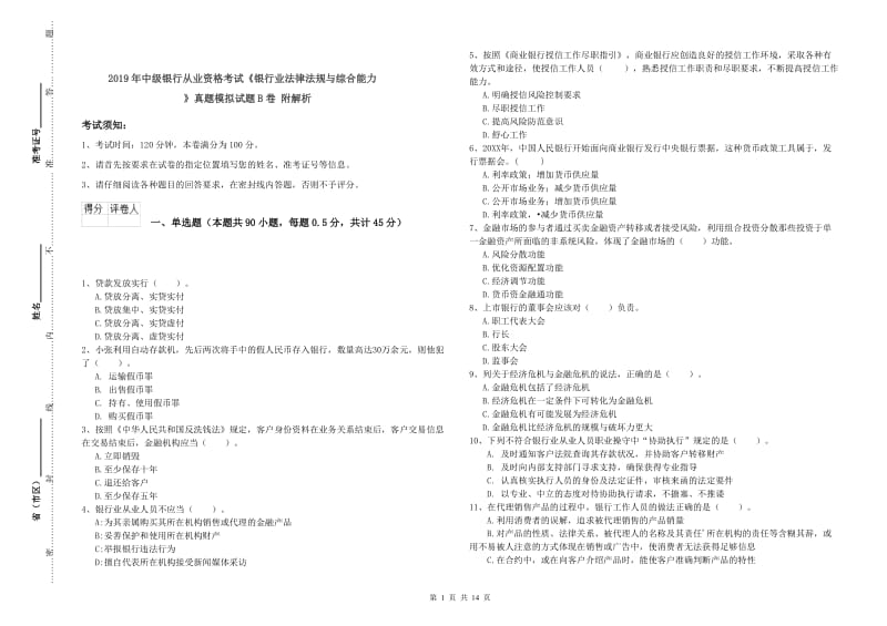 2019年中级银行从业资格考试《银行业法律法规与综合能力》真题模拟试题B卷 附解析.doc_第1页