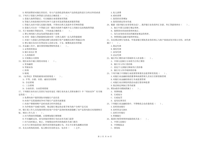 2019年中级银行从业资格考试《银行业法律法规与综合能力》真题模拟试题B卷 附解析.doc_第2页