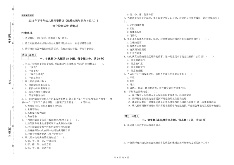 2019年下半年幼儿教师资格证《保教知识与能力（幼儿）》综合检测试卷 附解析.doc_第1页