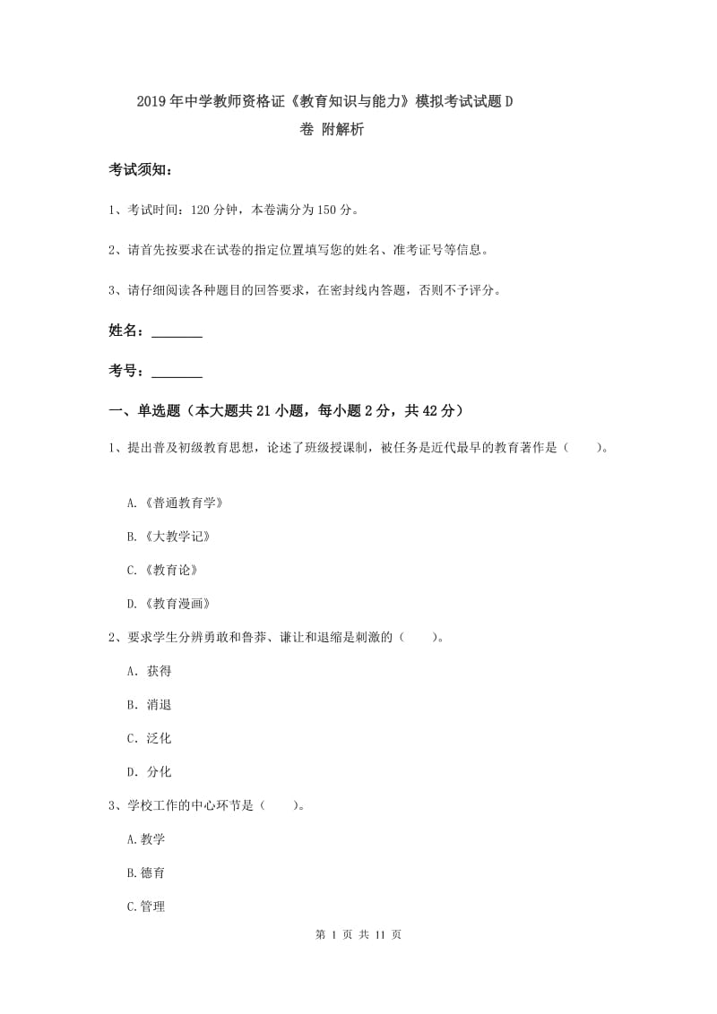 2019年中学教师资格证《教育知识与能力》模拟考试试题D卷 附解析.doc_第1页