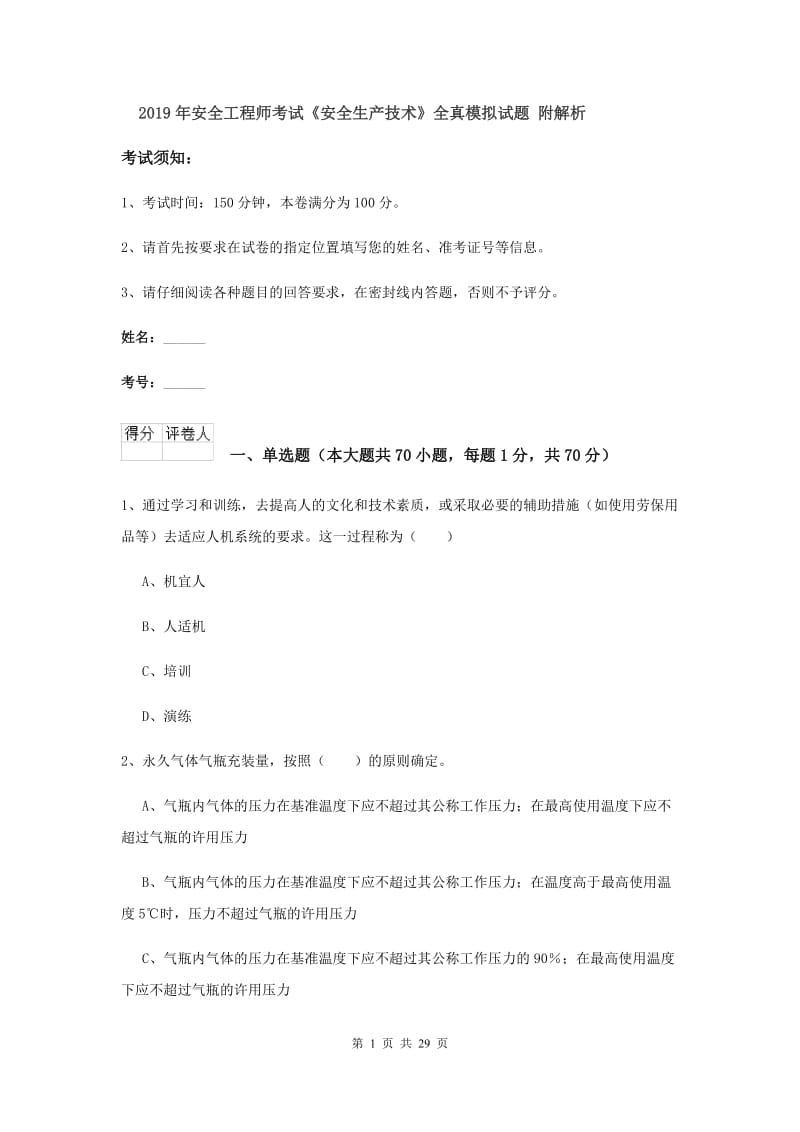 2019年安全工程师考试《安全生产技术》全真模拟试题 附解析.doc_第1页