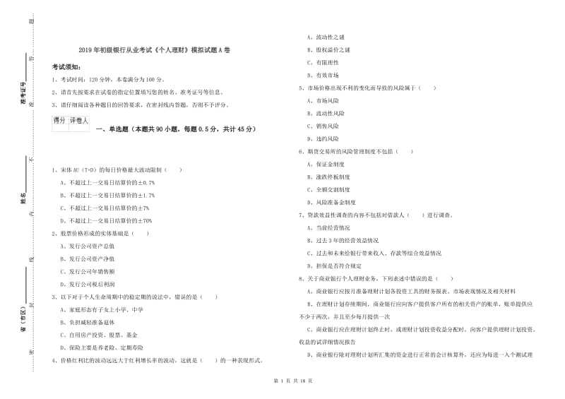 2019年初级银行从业考试《个人理财》模拟试题A卷.doc_第1页