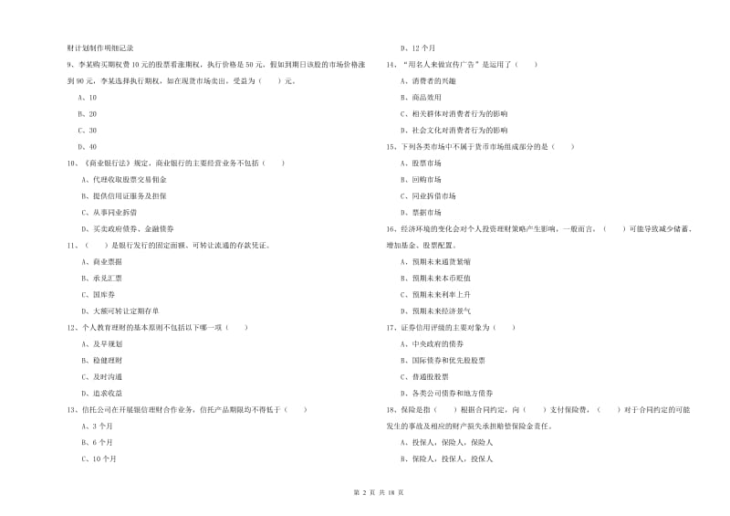 2019年初级银行从业考试《个人理财》模拟试题A卷.doc_第2页