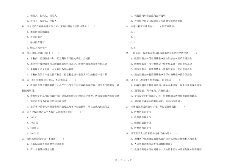 2019年初级银行从业考试《个人理财》模拟试题A卷.doc_第3页