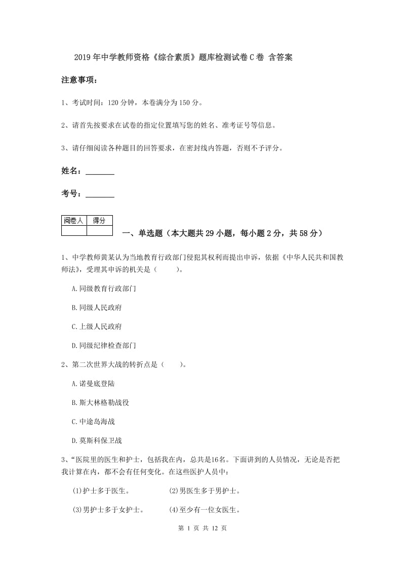 2019年中学教师资格《综合素质》题库检测试卷C卷 含答案.doc_第1页