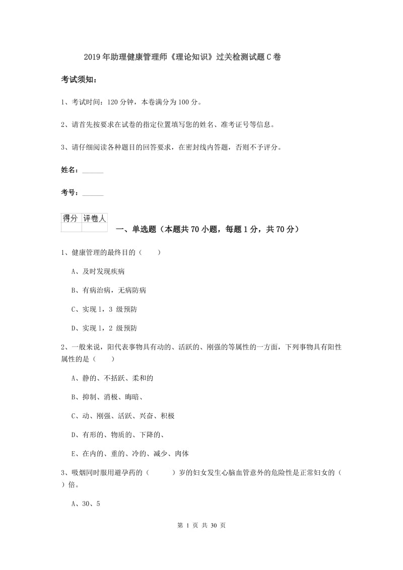 2019年助理健康管理师《理论知识》过关检测试题C卷.doc_第1页