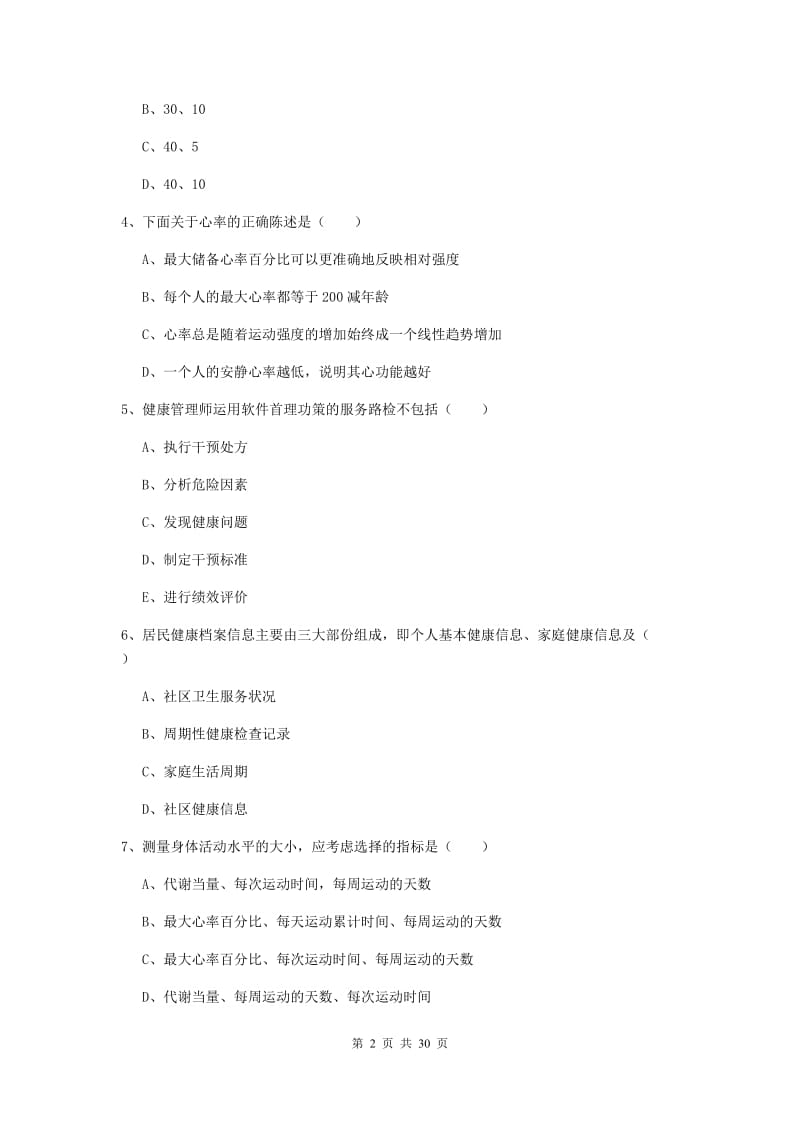 2019年助理健康管理师《理论知识》过关检测试题C卷.doc_第2页