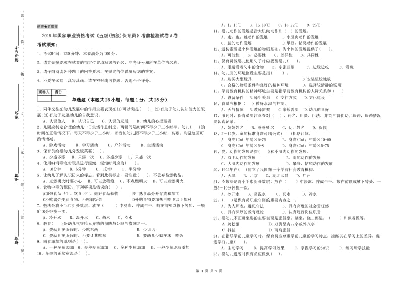 2019年国家职业资格考试《五级(初级)保育员》考前检测试卷A卷.doc_第1页