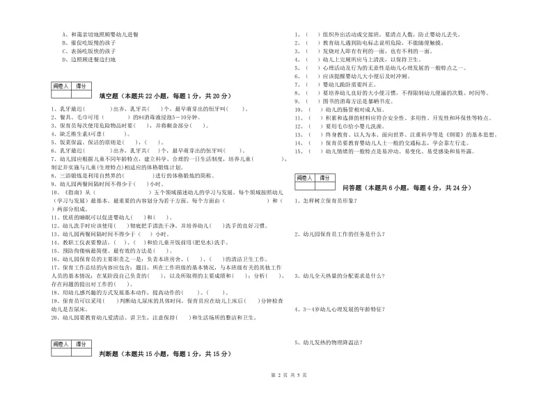 2019年国家职业资格考试《五级(初级)保育员》考前检测试卷A卷.doc_第2页