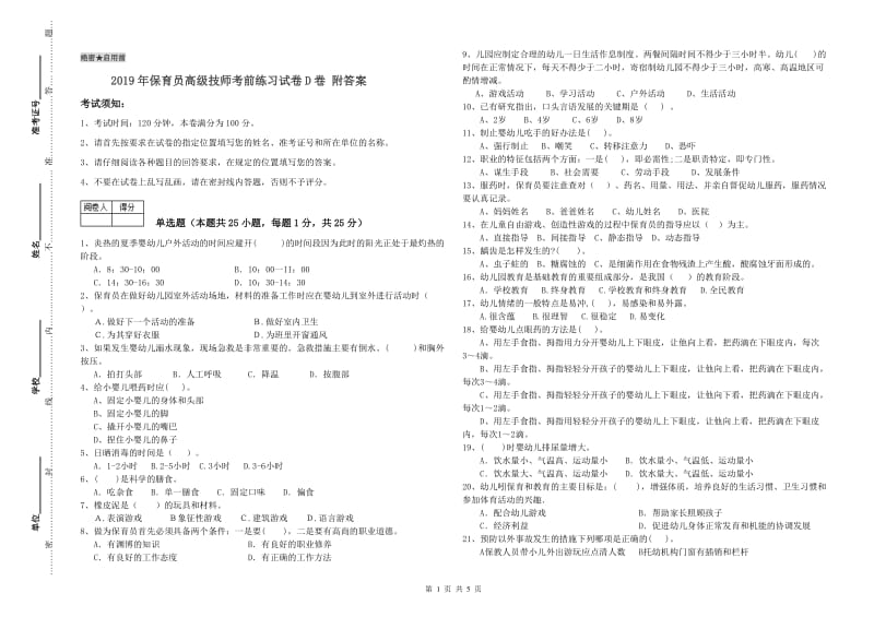 2019年保育员高级技师考前练习试卷D卷 附答案.doc_第1页