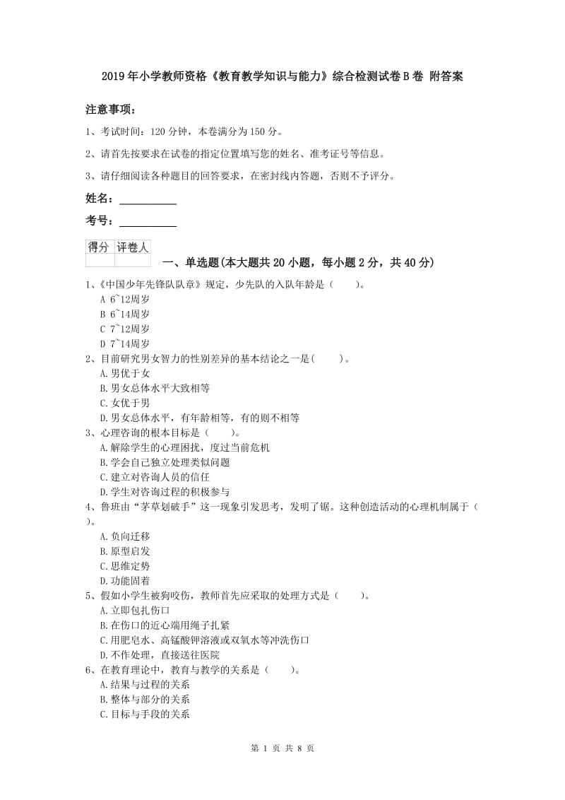 2019年小学教师资格《教育教学知识与能力》综合检测试卷B卷 附答案.doc_第1页