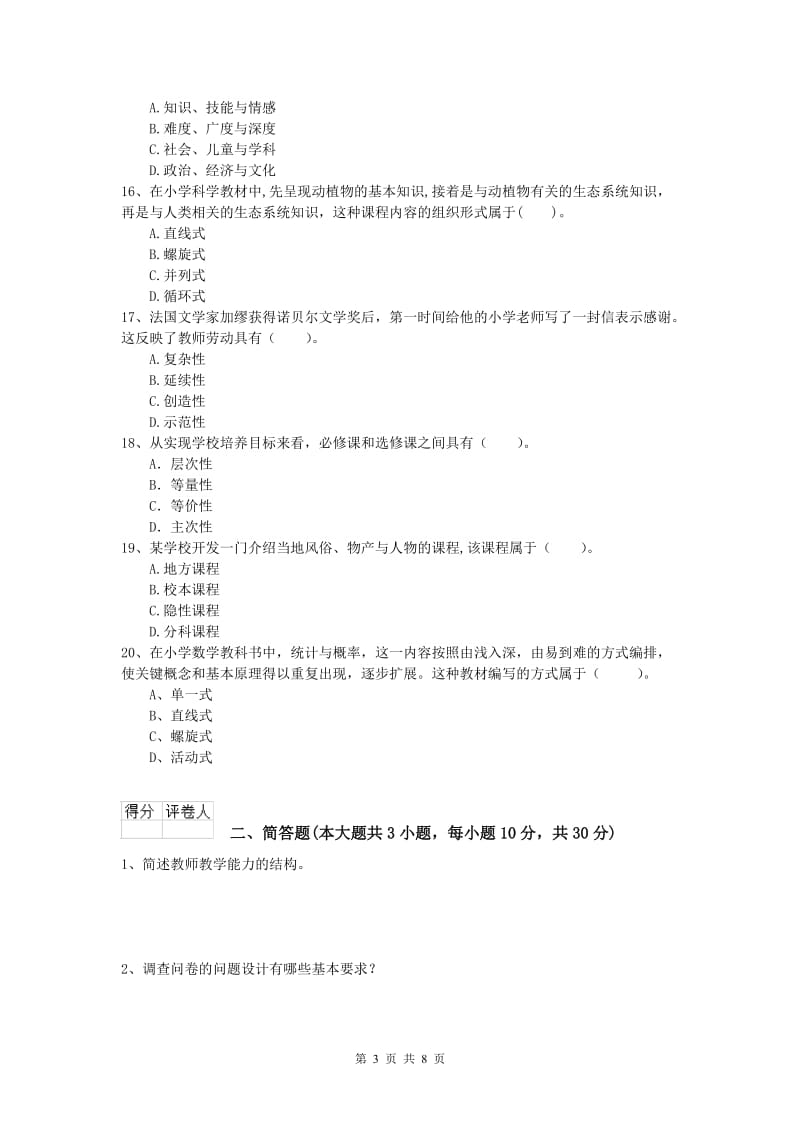 2019年小学教师资格《教育教学知识与能力》综合检测试卷B卷 附答案.doc_第3页