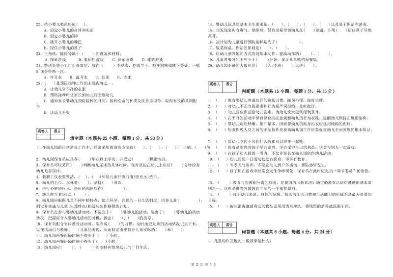 2019年国家职业资格考试《五级保育员(初级工)》过关检测试题A卷.doc_第2页