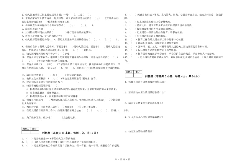 2019年国家职业资格考试《三级(高级)保育员》全真模拟考试试题B卷.doc_第2页