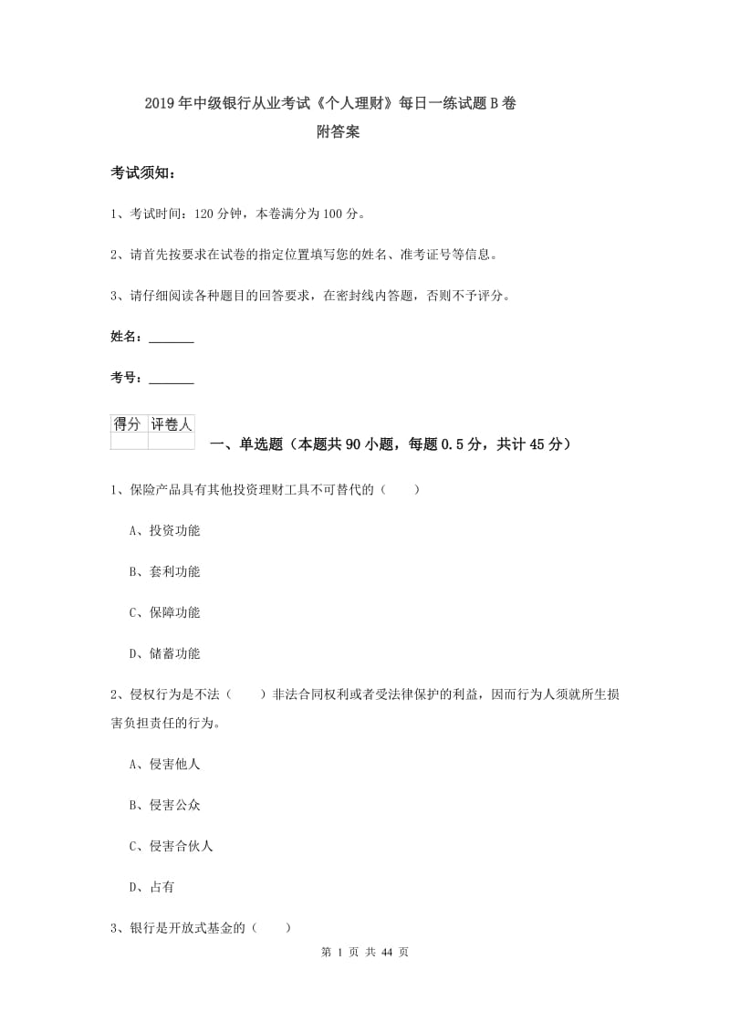 2019年中级银行从业考试《个人理财》每日一练试题B卷 附答案.doc_第1页