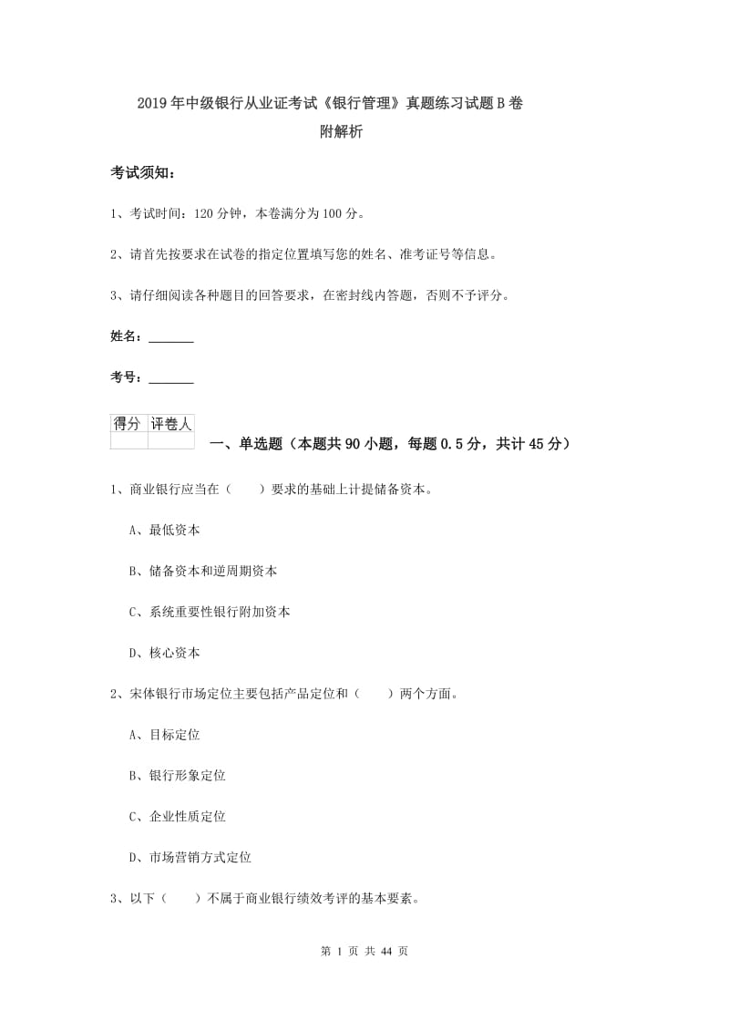 2019年中级银行从业证考试《银行管理》真题练习试题B卷 附解析.doc_第1页