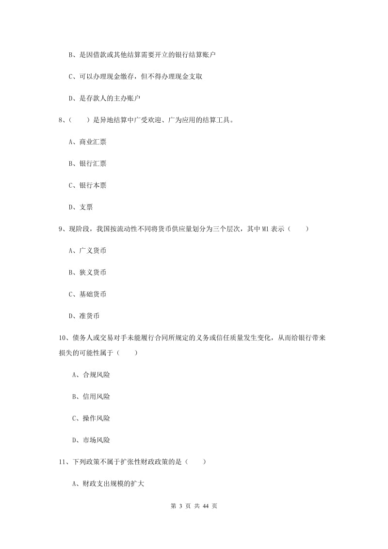 2019年中级银行从业证考试《银行管理》真题练习试题B卷 附解析.doc_第3页