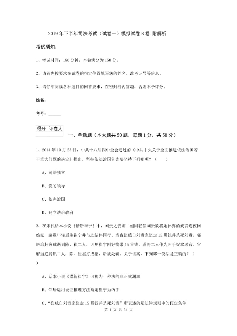 2019年下半年司法考试（试卷一）模拟试卷B卷 附解析.doc_第1页