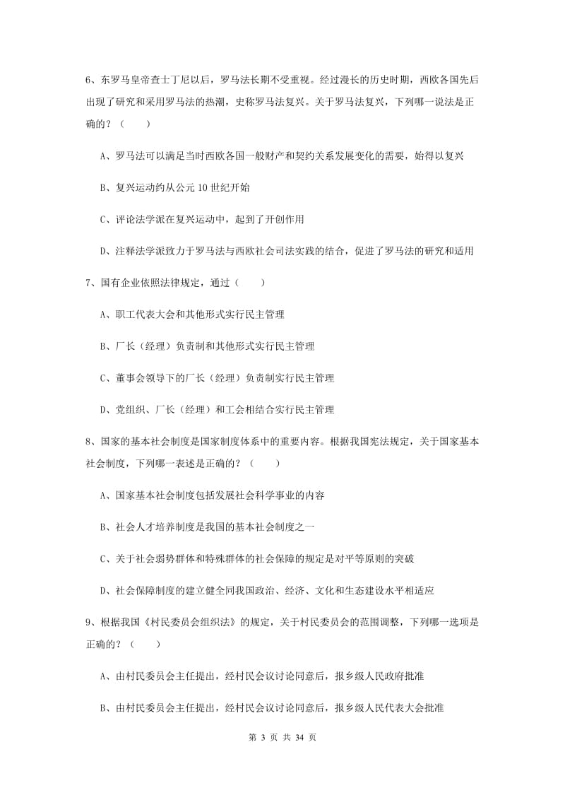 2019年下半年司法考试（试卷一）模拟试卷B卷 附解析.doc_第3页