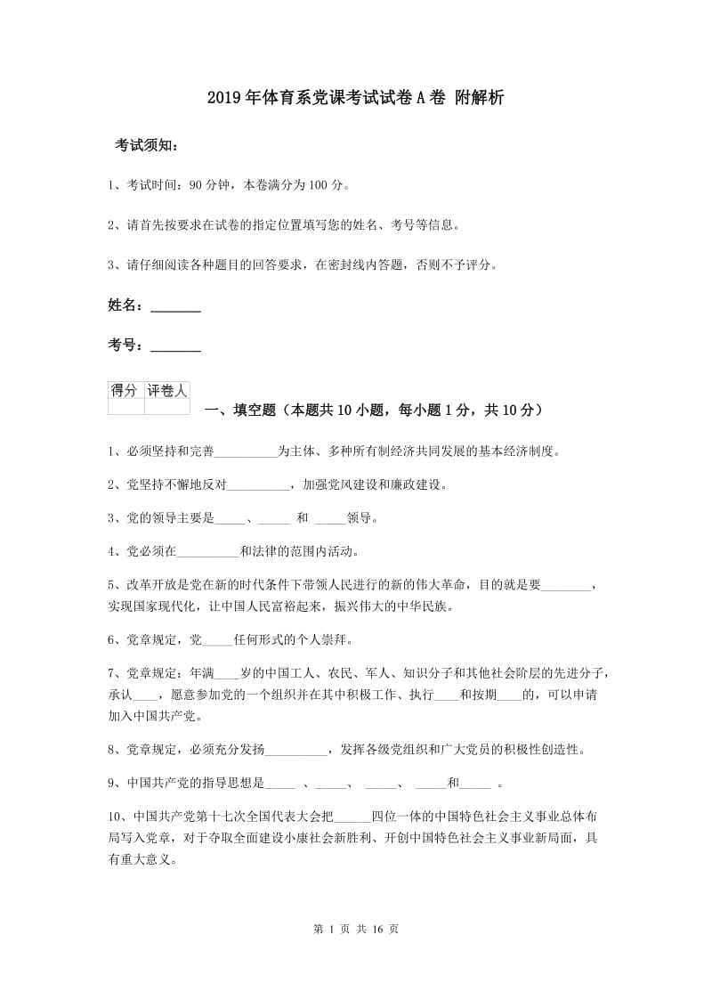 2019年体育系党课考试试卷A卷 附解析.doc_第1页