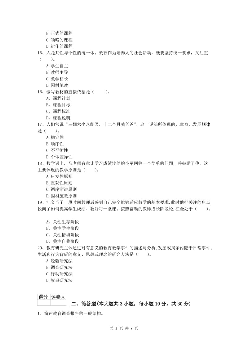 2019年小学教师资格证考试《教育教学知识与能力》真题练习试卷.doc_第3页