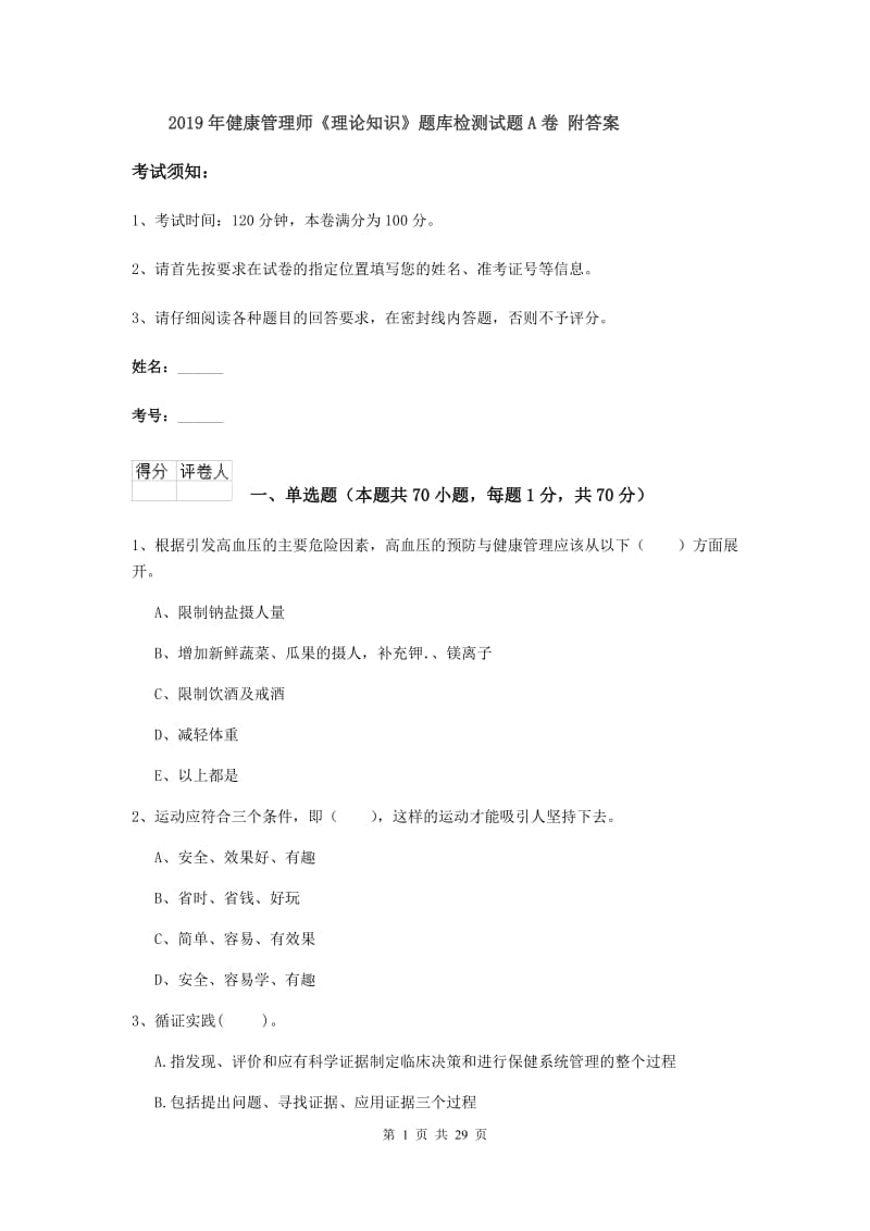 2019年健康管理师《理论知识》题库检测试题A卷 附答案.doc_第1页