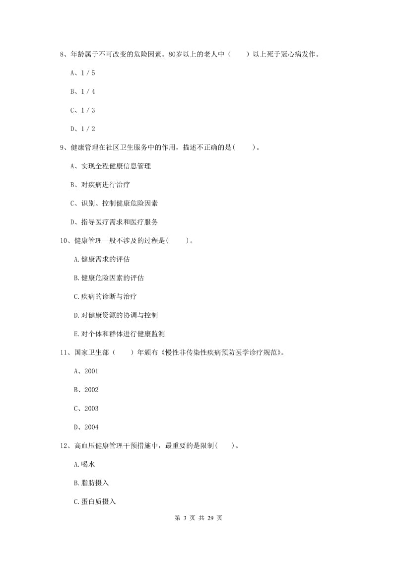 2019年健康管理师（国家职业资格二级）《理论知识》全真模拟试题C卷 附解析.doc_第3页