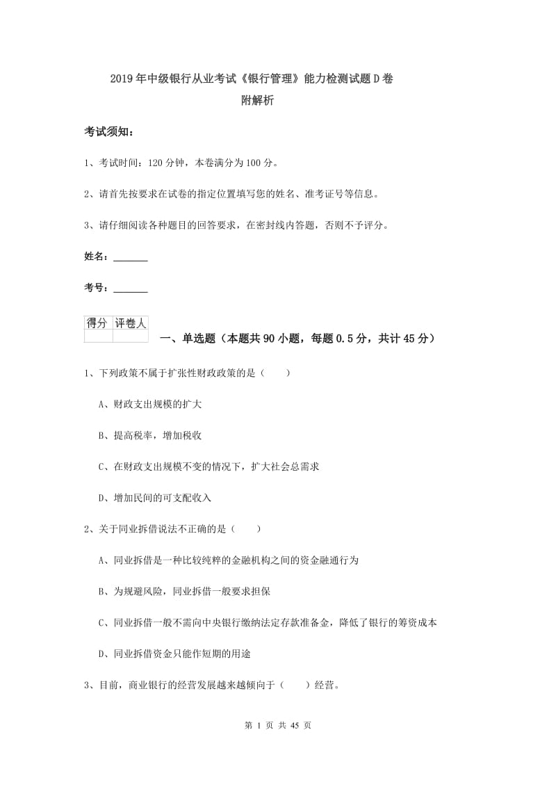 2019年中级银行从业考试《银行管理》能力检测试题D卷 附解析.doc_第1页