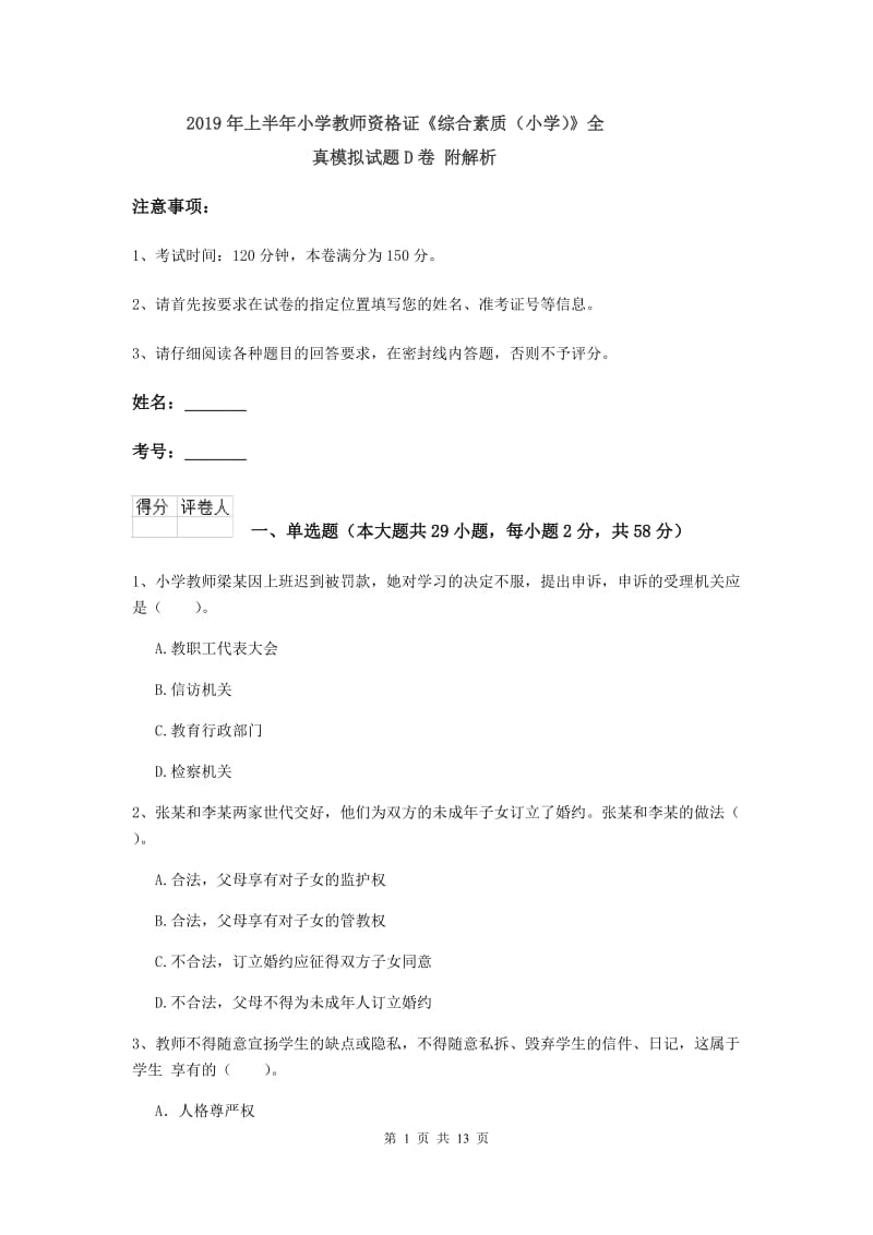 2019年上半年小学教师资格证《综合素质（小学）》全真模拟试题D卷 附解析.doc_第1页