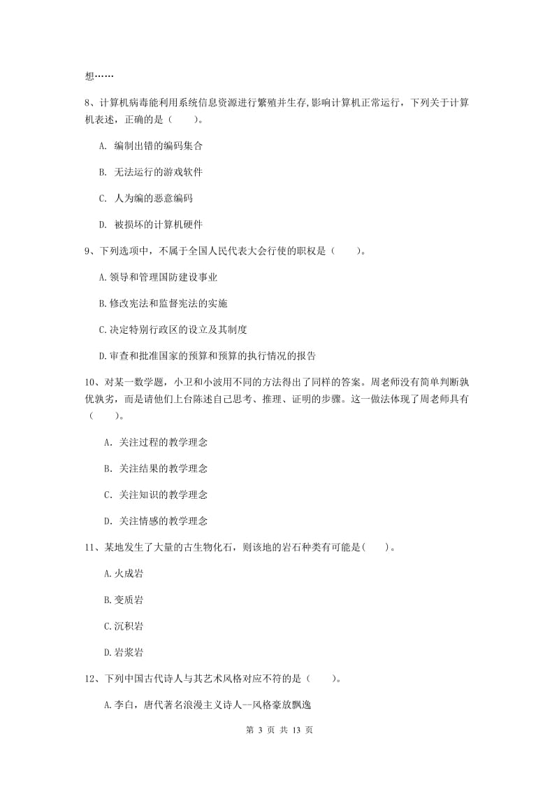 2019年上半年小学教师资格证《综合素质（小学）》全真模拟试题D卷 附解析.doc_第3页