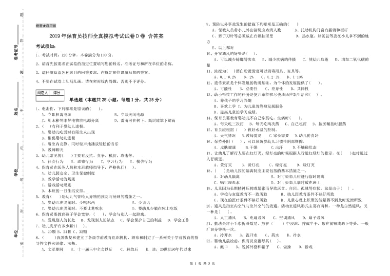 2019年保育员技师全真模拟考试试卷D卷 含答案.doc_第1页