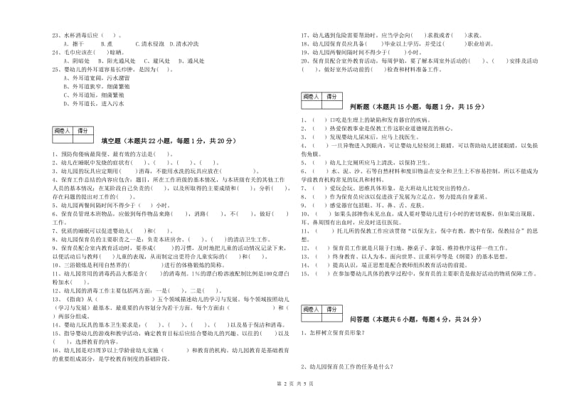 2019年保育员技师全真模拟考试试卷D卷 含答案.doc_第2页