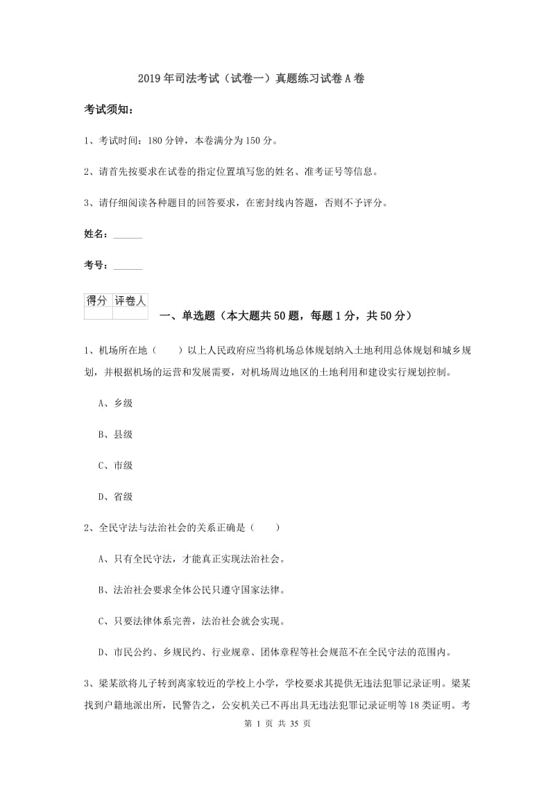 2019年司法考试（试卷一）真题练习试卷A卷.doc_第1页