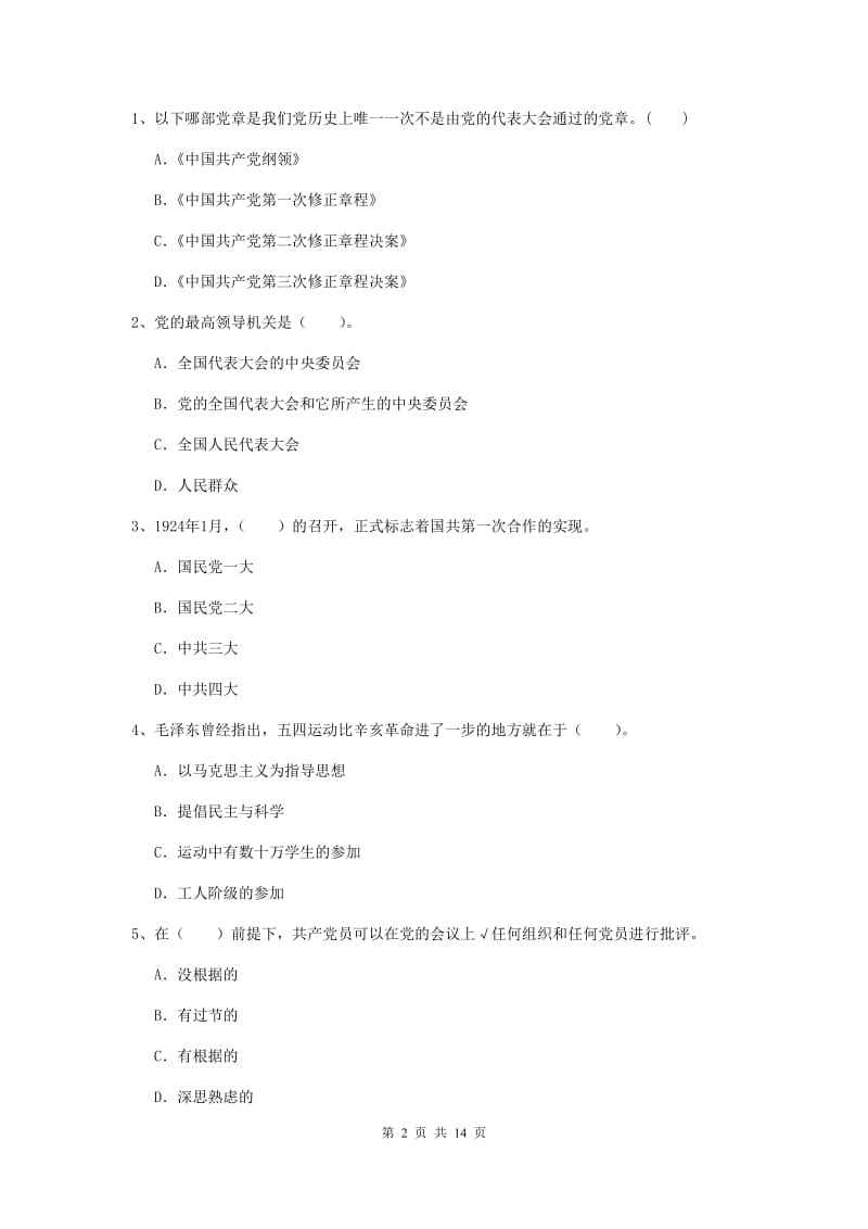 2019年信息科学与技术学院党课考试试题B卷 含答案.doc_第2页