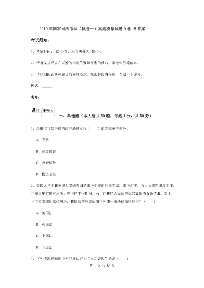 2019年国家司法考试（试卷一）真题模拟试题D卷 含答案.doc_第1页