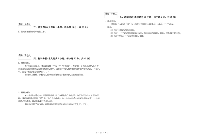 2019年幼儿教师资格证《幼儿保教知识与能力》真题模拟试卷A卷.doc_第2页