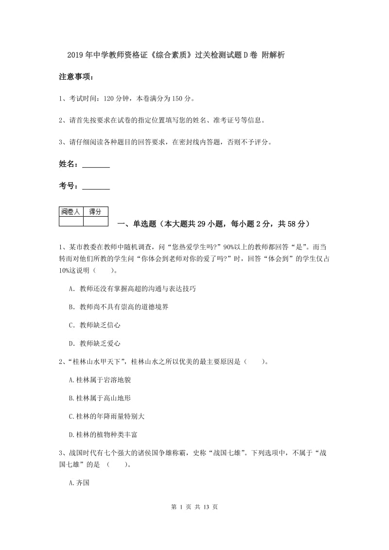 2019年中学教师资格证《综合素质》过关检测试题D卷 附解析.doc_第1页