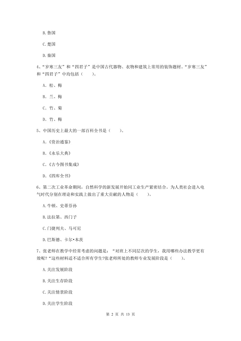 2019年中学教师资格证《综合素质》过关检测试题D卷 附解析.doc_第2页