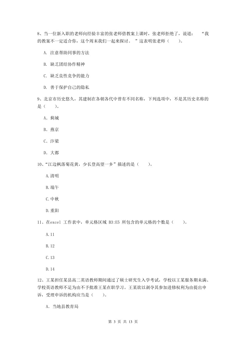 2019年中学教师资格证《综合素质》过关检测试题D卷 附解析.doc_第3页