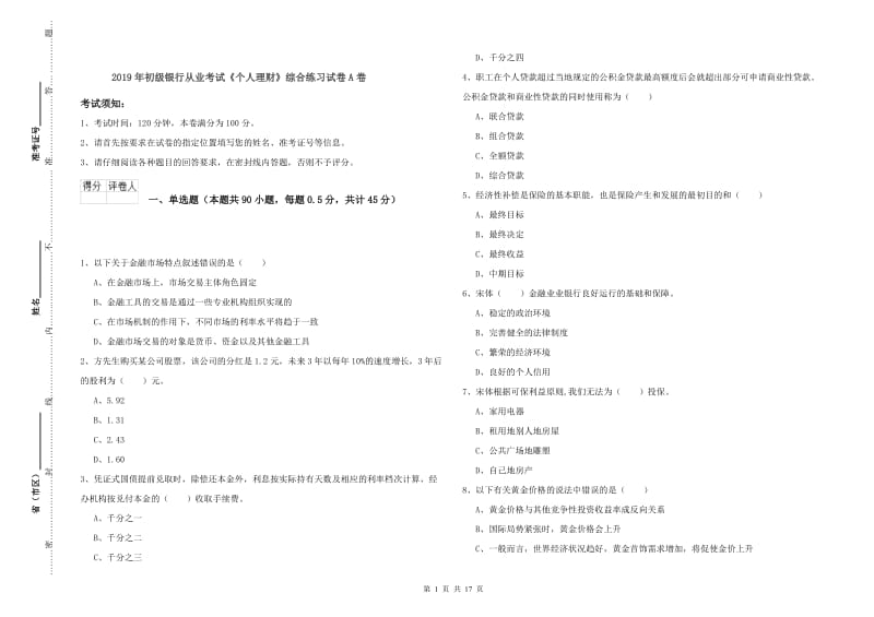 2019年初级银行从业考试《个人理财》综合练习试卷A卷.doc_第1页