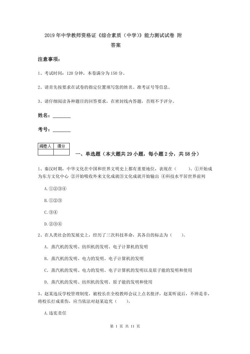 2019年中学教师资格证《综合素质（中学）》能力测试试卷 附答案.doc_第1页