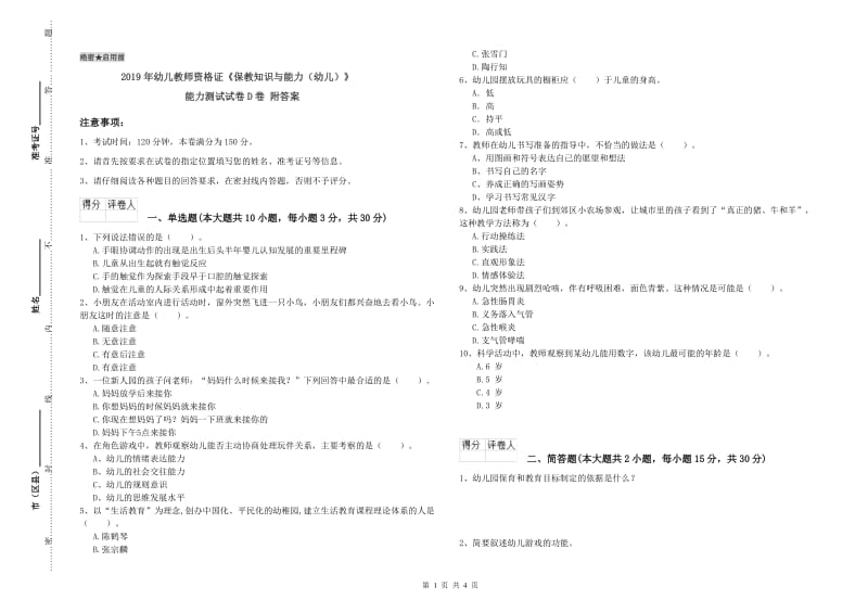 2019年幼儿教师资格证《保教知识与能力（幼儿）》能力测试试卷D卷 附答案.doc_第1页